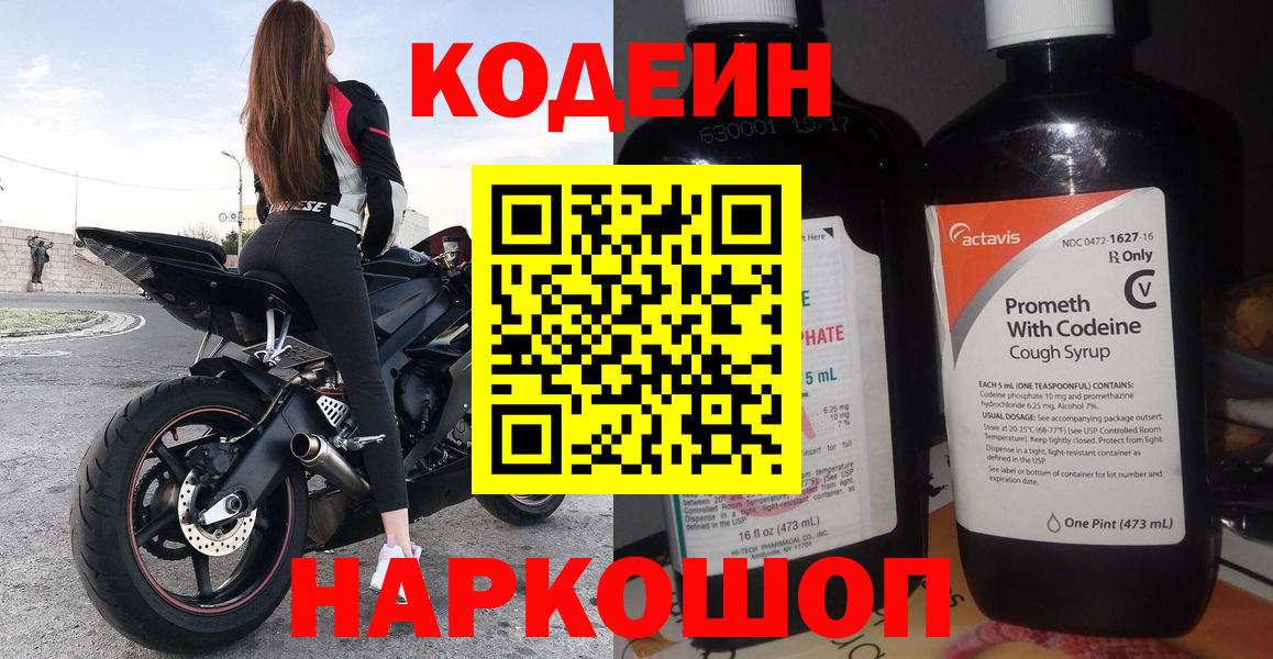 Кодеин напиток Lean (лин)  Кодеин Purple Drank  Вход с VPN  Гурьевск 